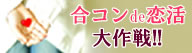 合コンde恋活大作戦